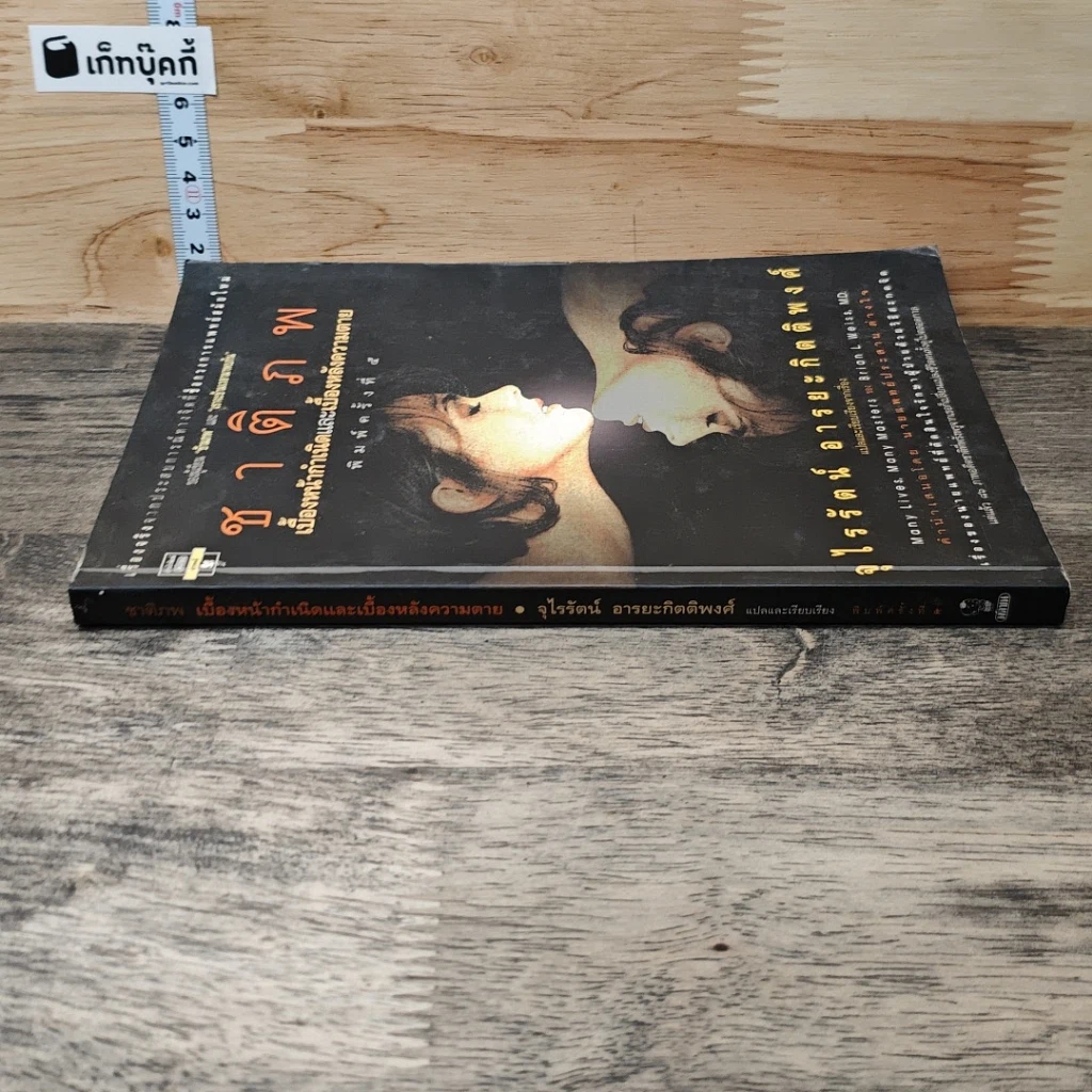 หนังสือ ชาติภพ เบื้องหน้ากำเนิดและเบื้องหลังความตาย รูปที่ 2