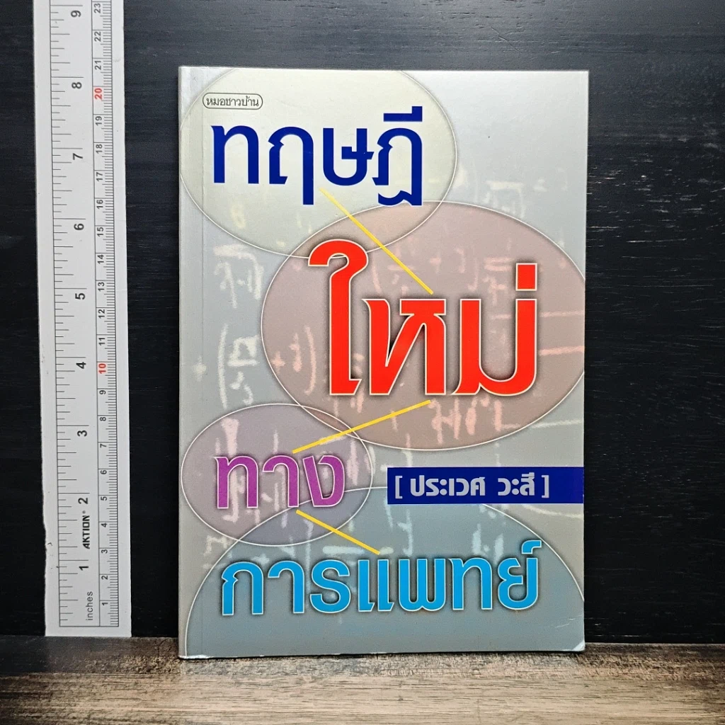 หนังสือ ทฤษฎีใหม่ทาง การแพทย์ รูปที่ 1