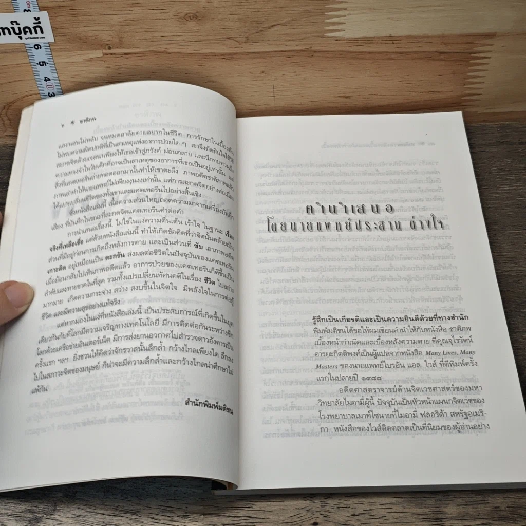 หนังสือ ชาติภพ เบื้องหน้ากำเนิดและเบื้องหลังความตาย รูปที่ 7