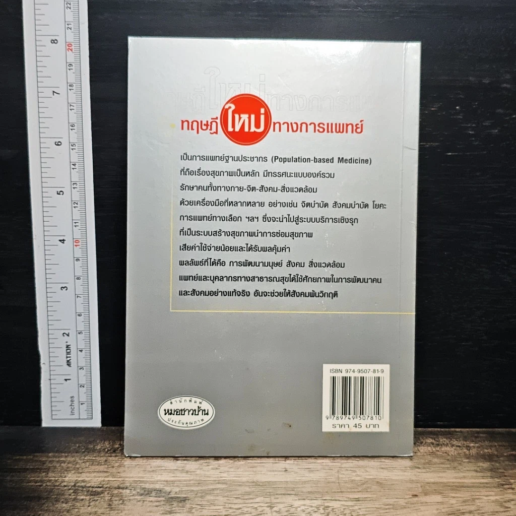 หนังสือ ทฤษฎีใหม่ทาง การแพทย์ รูปที่ 2