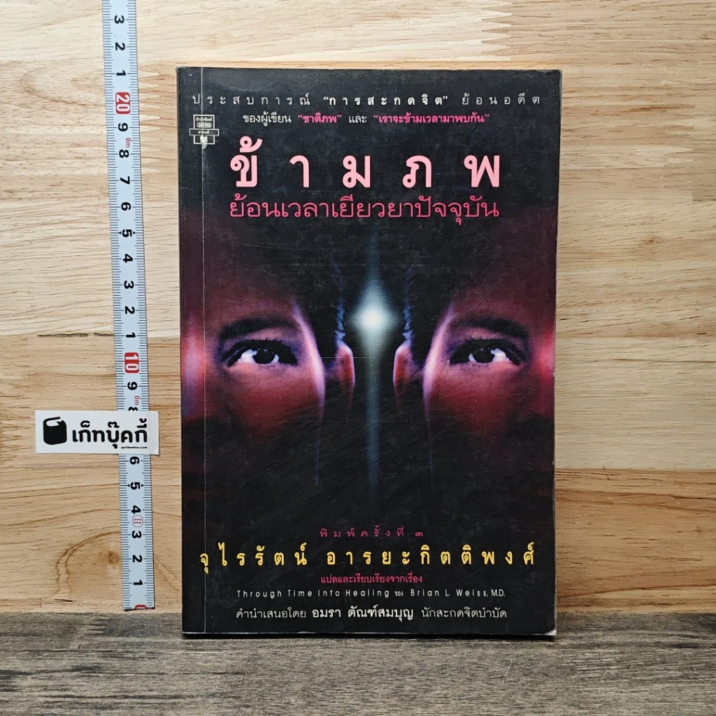 หนังสือ ข้ามภพ ย้อนเวลาเยียวยาปัจจุบัน รูปที่ 1