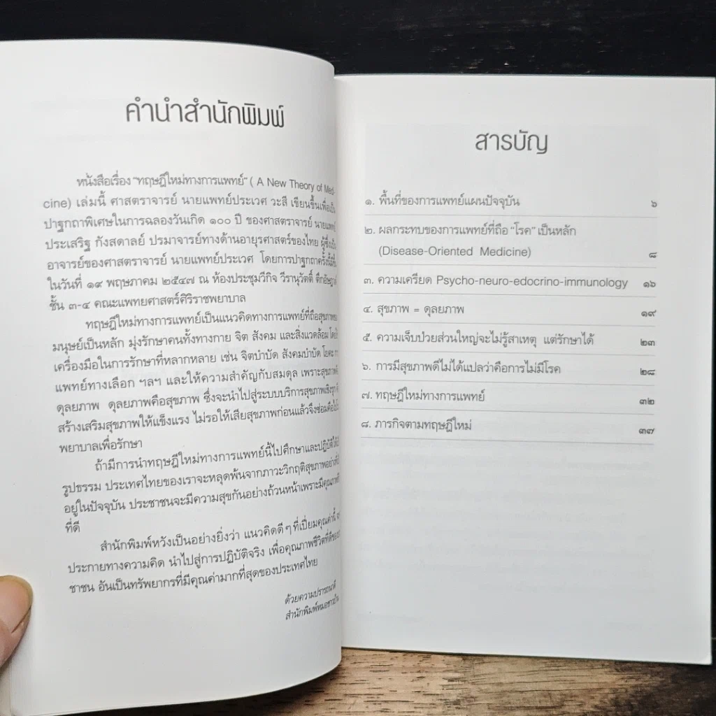 หนังสือ ทฤษฎีใหม่ทาง การแพทย์ รูปที่ 7