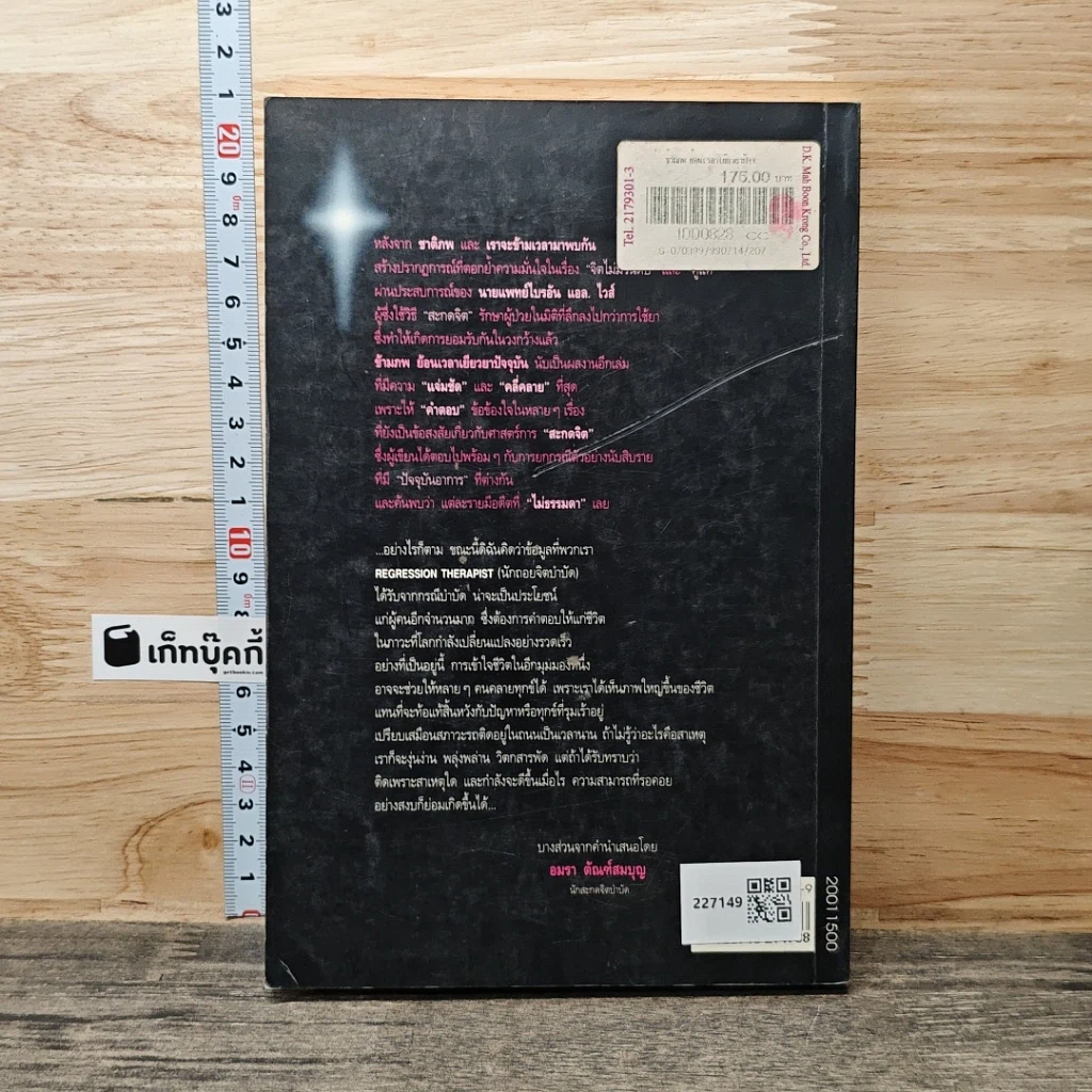 หนังสือ ข้ามภพ ย้อนเวลาเยียวยาปัจจุบัน รูปที่ 5