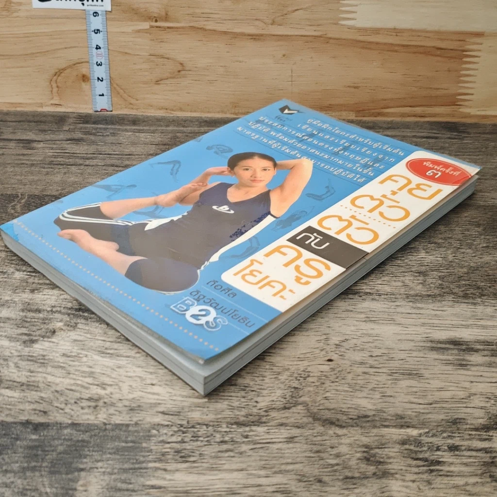 หนังสือ คุยตัวต่อตัว กับครูโยคะ รูปที่ 3