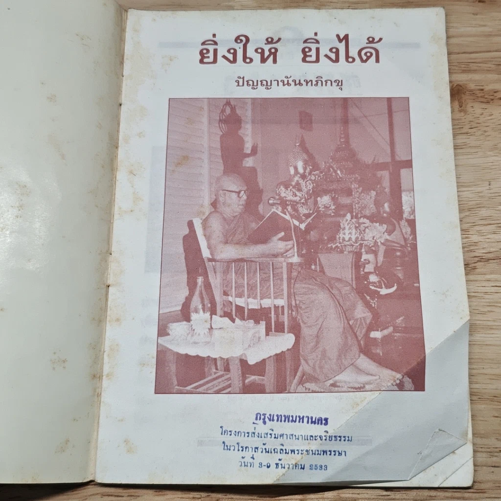 ยิ่งให้ ยิ่งได้ รูปที่ 10