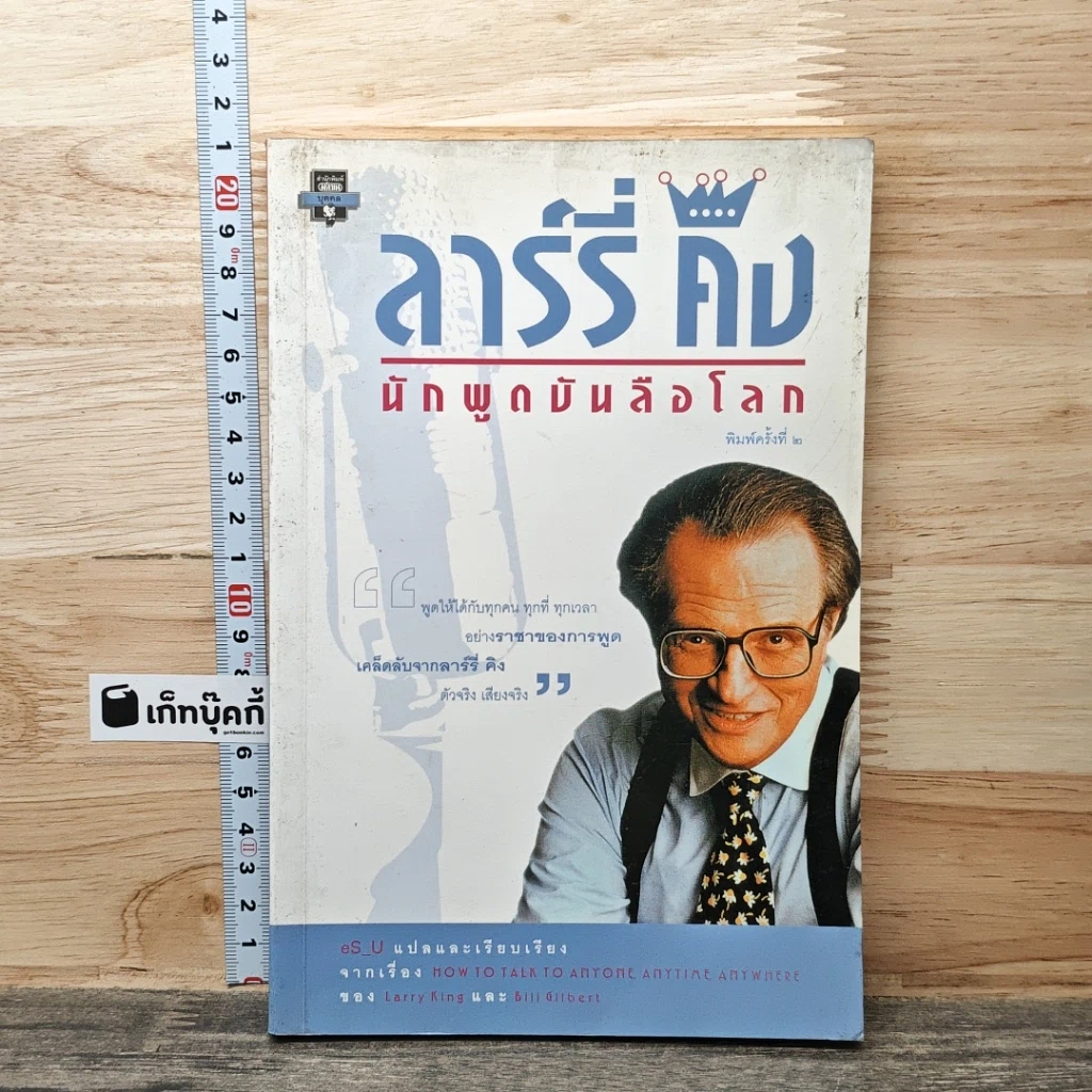 หนังสือ ลาร์รี่ คิง นักพูดบันลือโลก รูปที่ 1