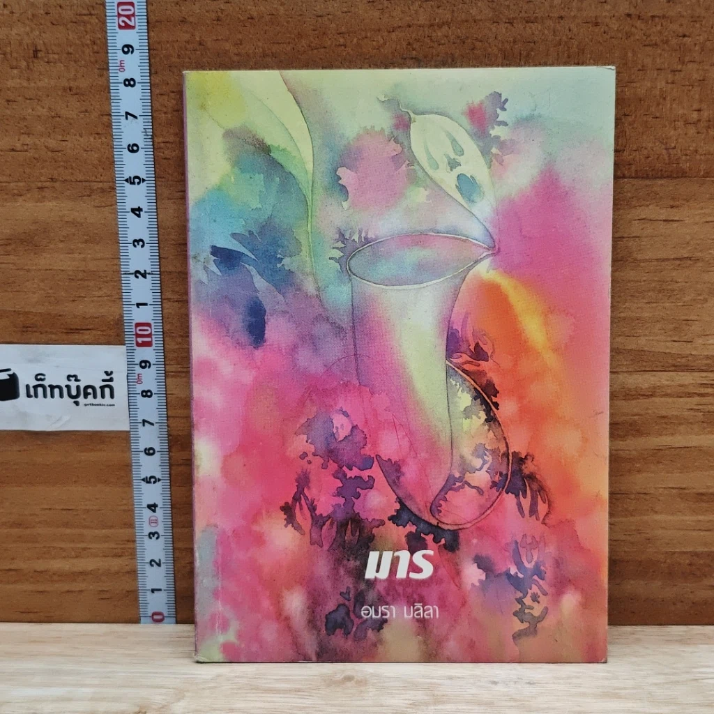 หนังสือ มาร รูปที่ 1