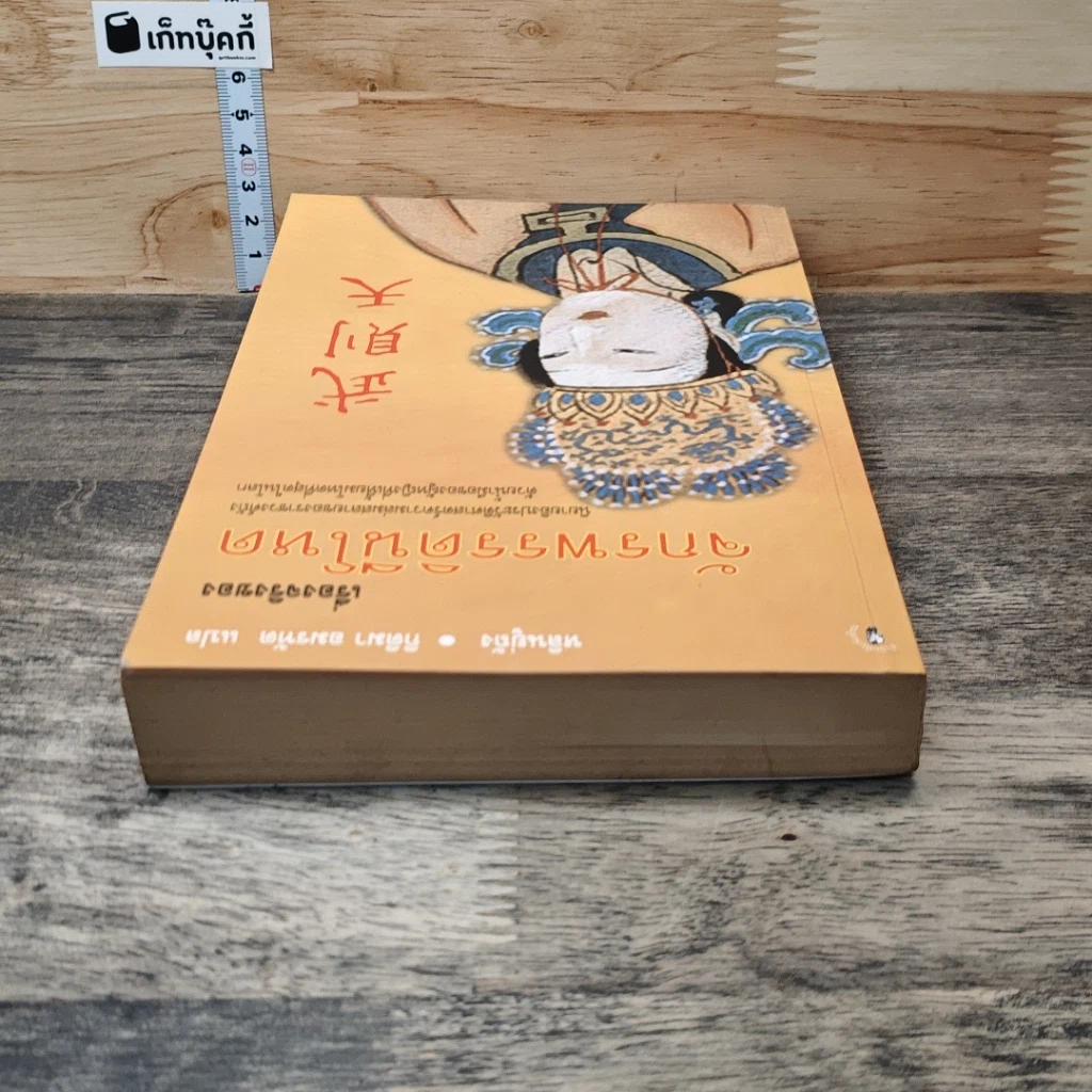 หนังสือ เรื่องจริงของจักรพรรดินีโหด รูปที่ 4