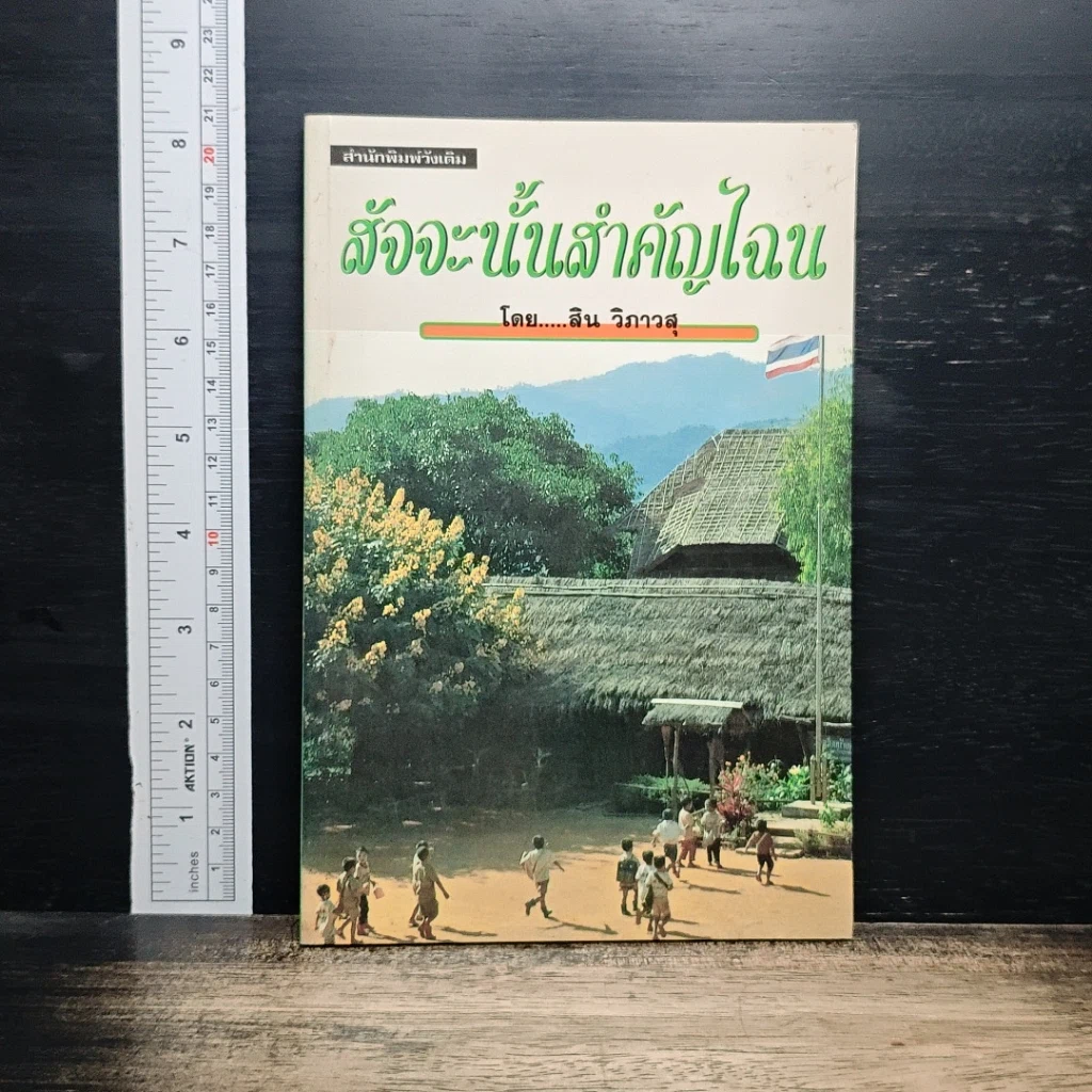 สัจจะนั้นสำคัญไฉน รูปที่ 1