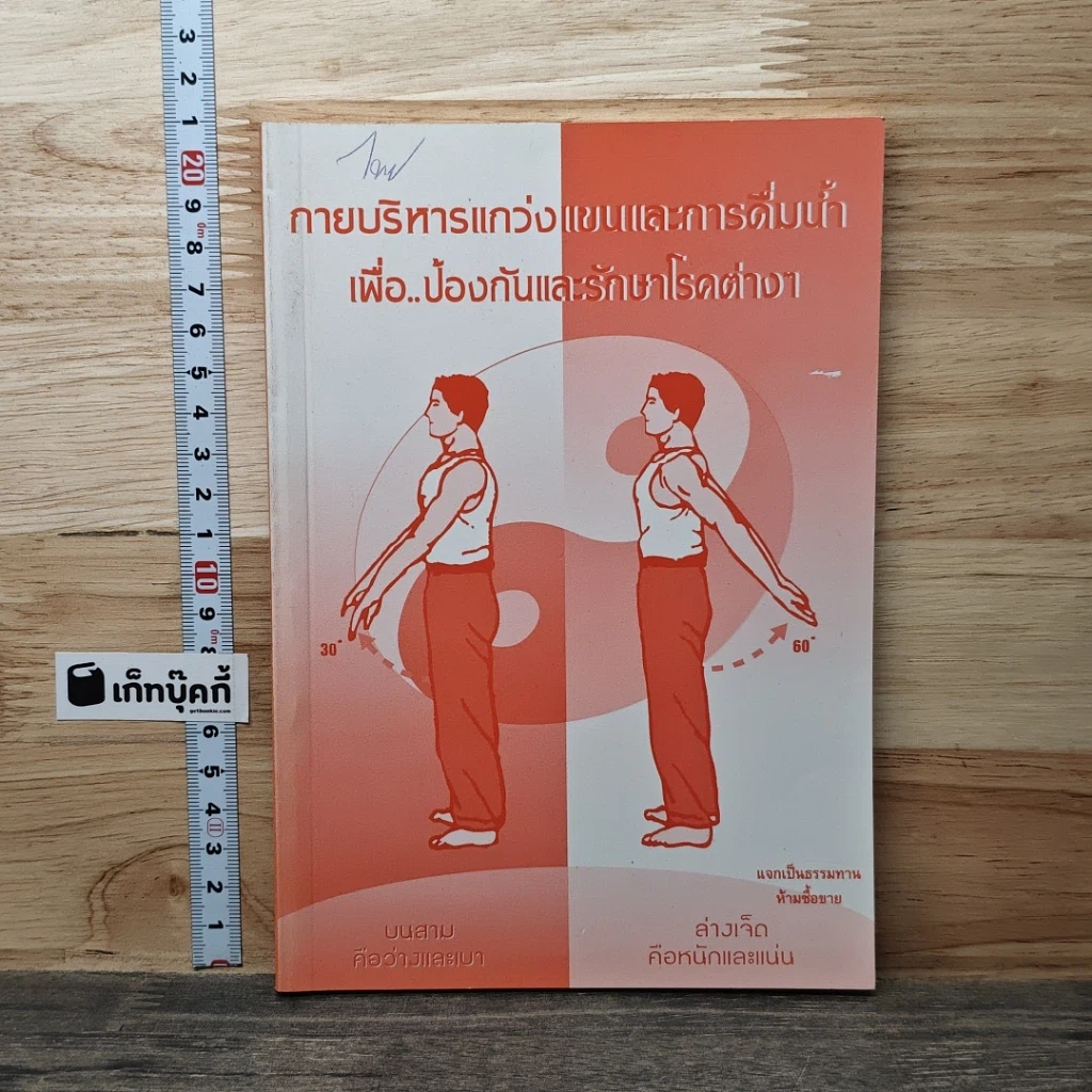 หนังสือ กายบริหารแกว่งแขนและการดื่มนํ้า เพื่อ..ป้องกันและรักษาโรคต่างๆ รูปที่ 1