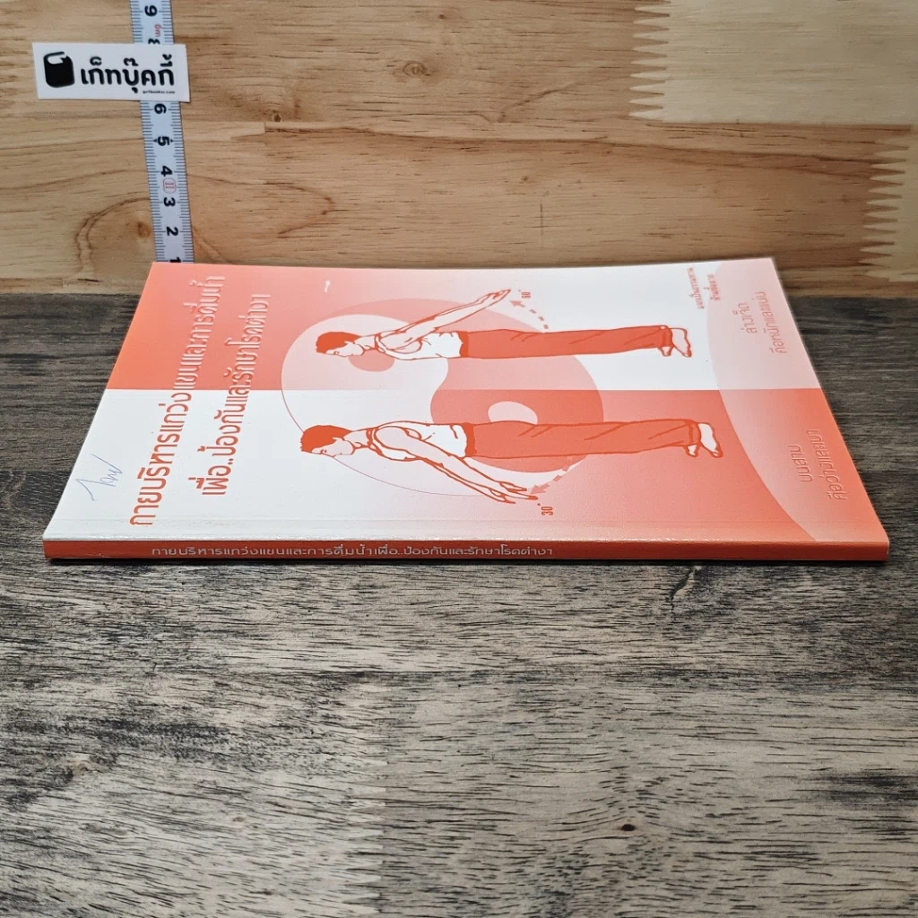 หนังสือ กายบริหารแกว่งแขนและการดื่มนํ้า เพื่อ..ป้องกันและรักษาโรคต่างๆ รูปที่ 2