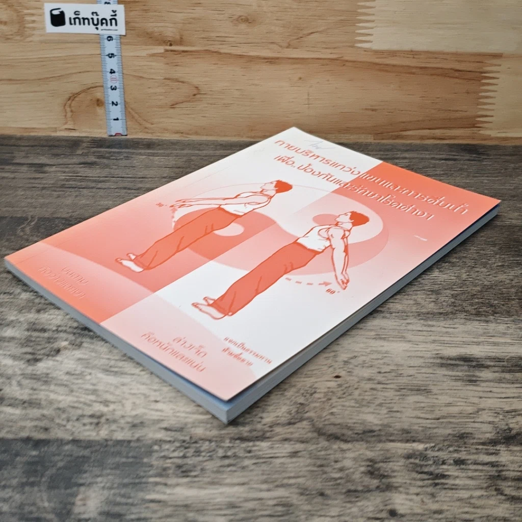 หนังสือ กายบริหารแกว่งแขนและการดื่มนํ้า เพื่อ..ป้องกันและรักษาโรคต่างๆ รูปที่ 3