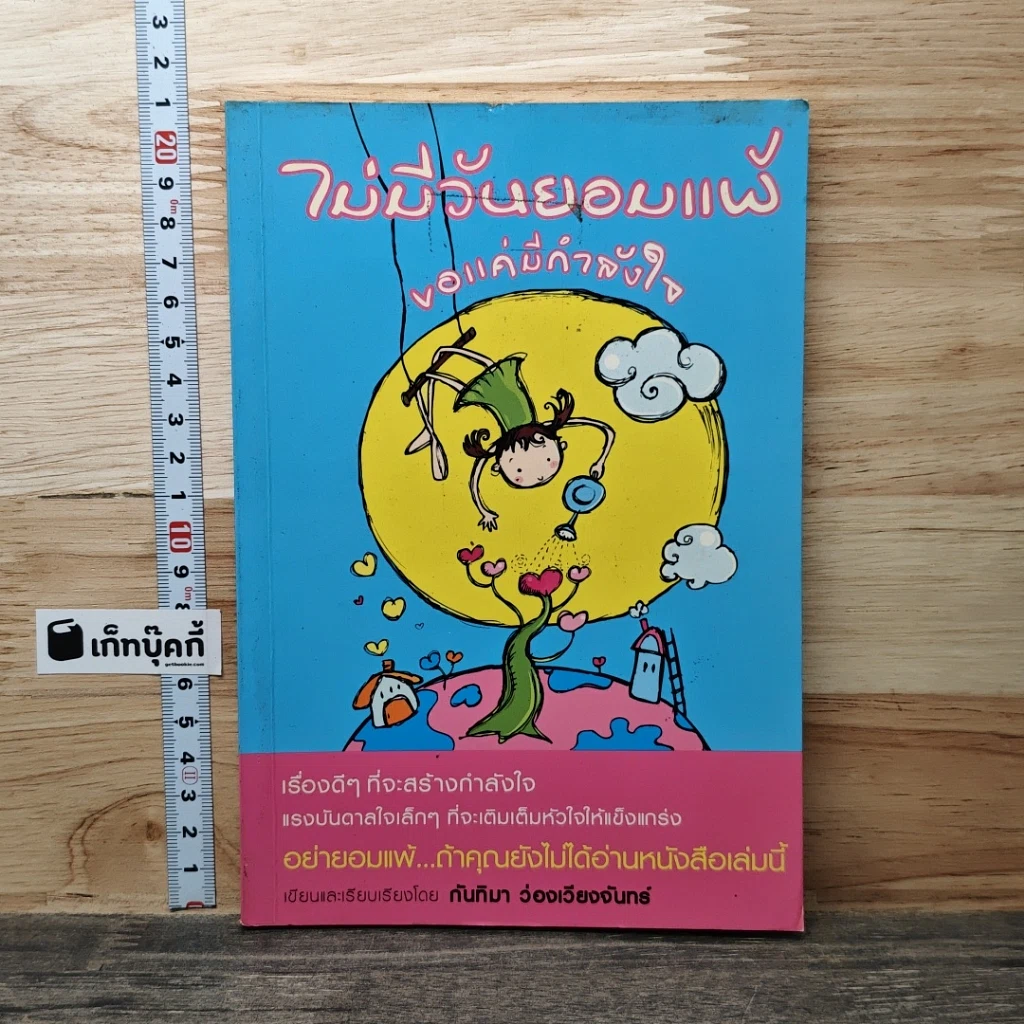 หนังสือ ไม่มีวันยอมแพ้ ขอแค่มีกำลังใจ รูปที่ 1