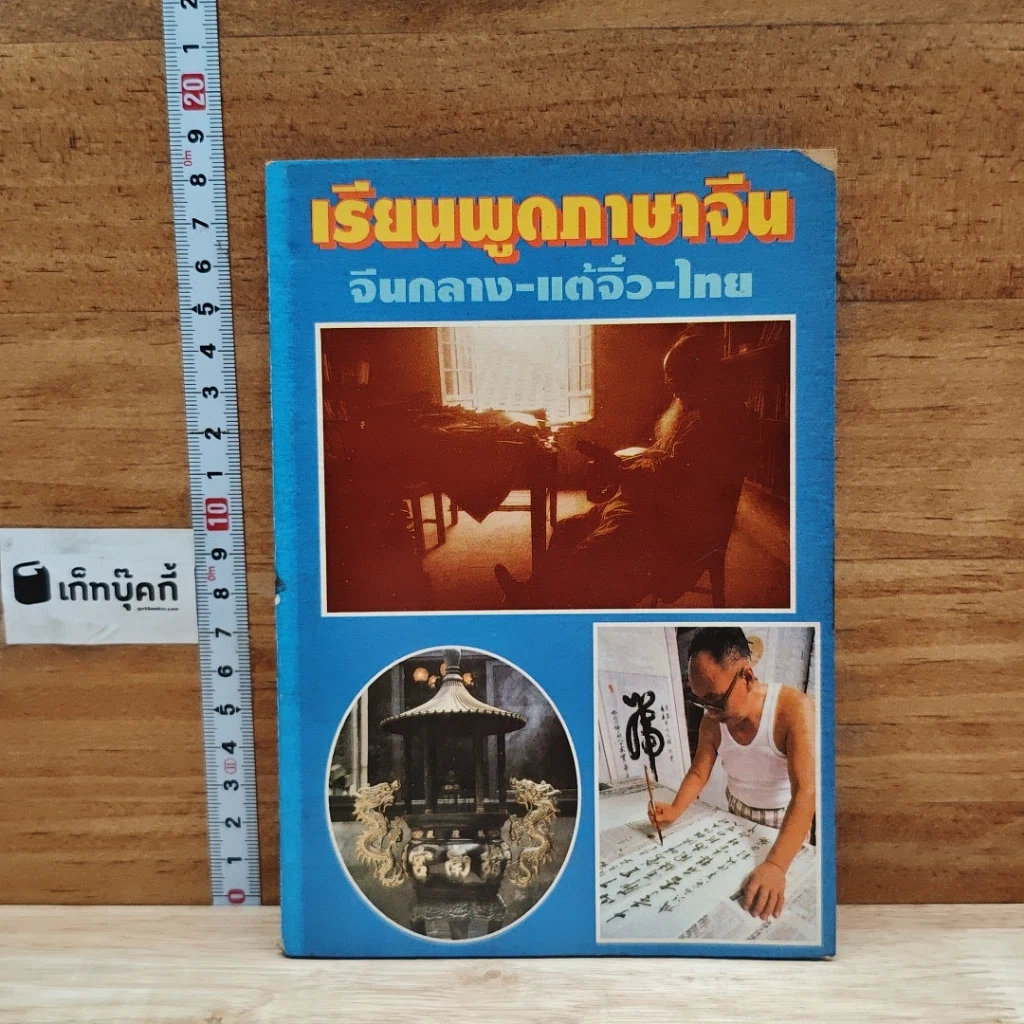 หนังสือ เรียนพูดภาษาจีน จีนกลาง-แต้จิ๋ว-ไทย รูปที่ 1