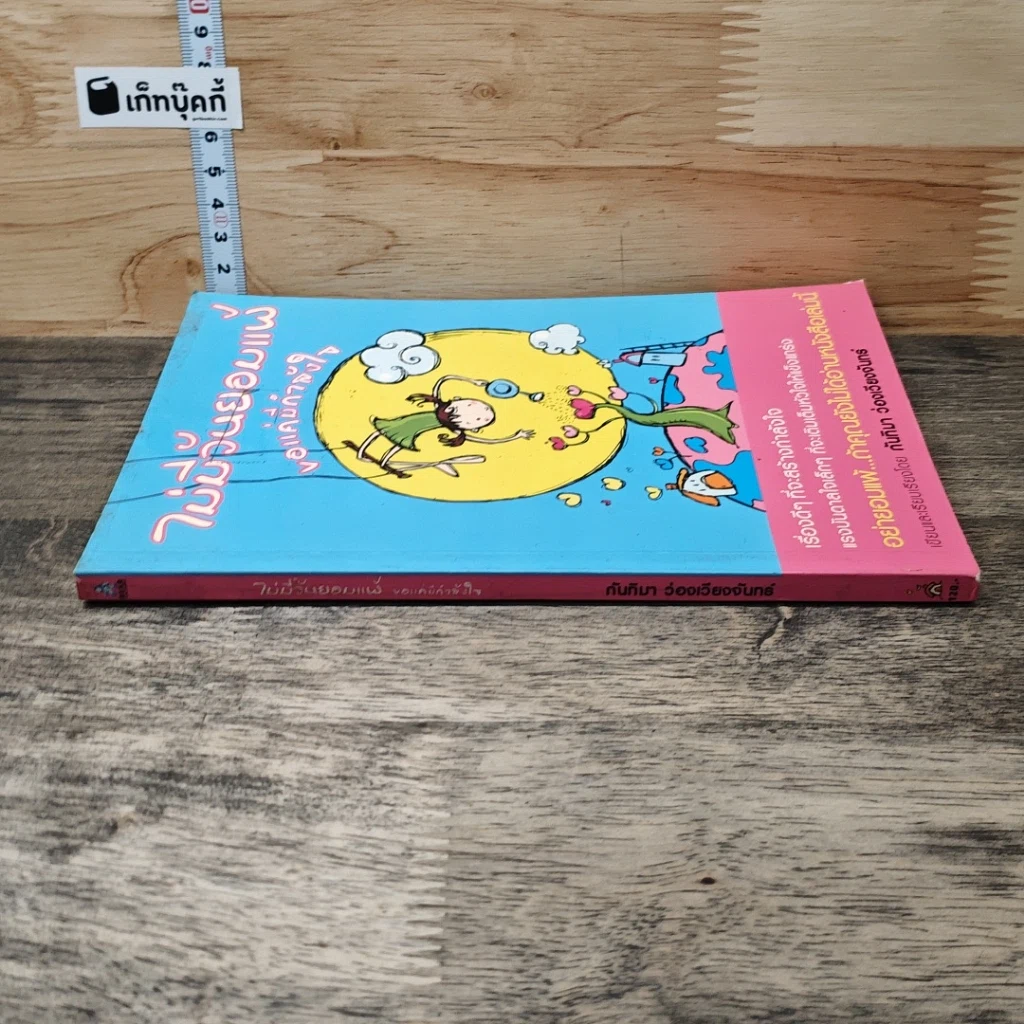 หนังสือ ไม่มีวันยอมแพ้ ขอแค่มีกำลังใจ รูปที่ 2