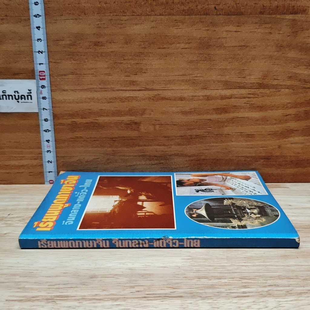 หนังสือ เรียนพูดภาษาจีน จีนกลาง-แต้จิ๋ว-ไทย รูปที่ 3
