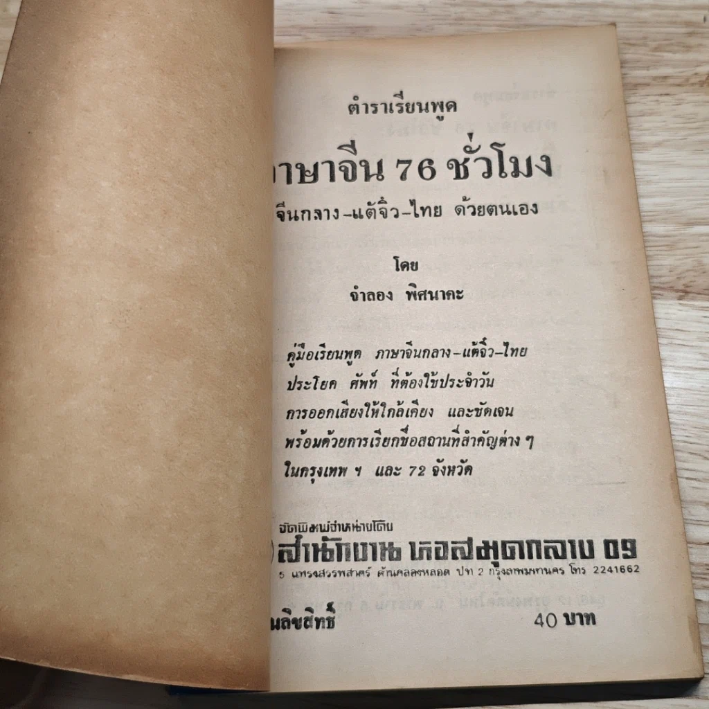 หนังสือ เรียนพูดภาษาจีน จีนกลาง-แต้จิ๋ว-ไทย รูปที่ 6
