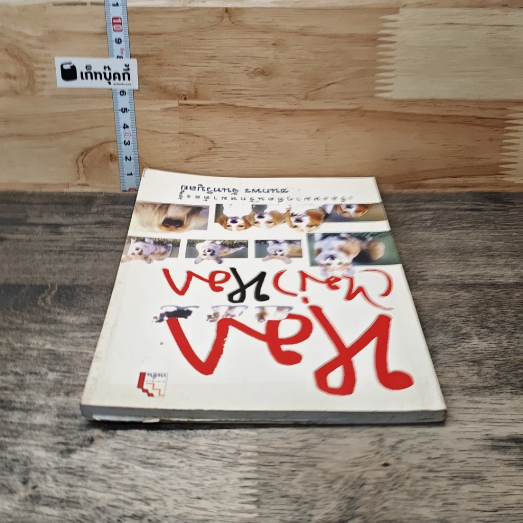หนังสือ หมา (ไม่) หมา รูปที่ 4