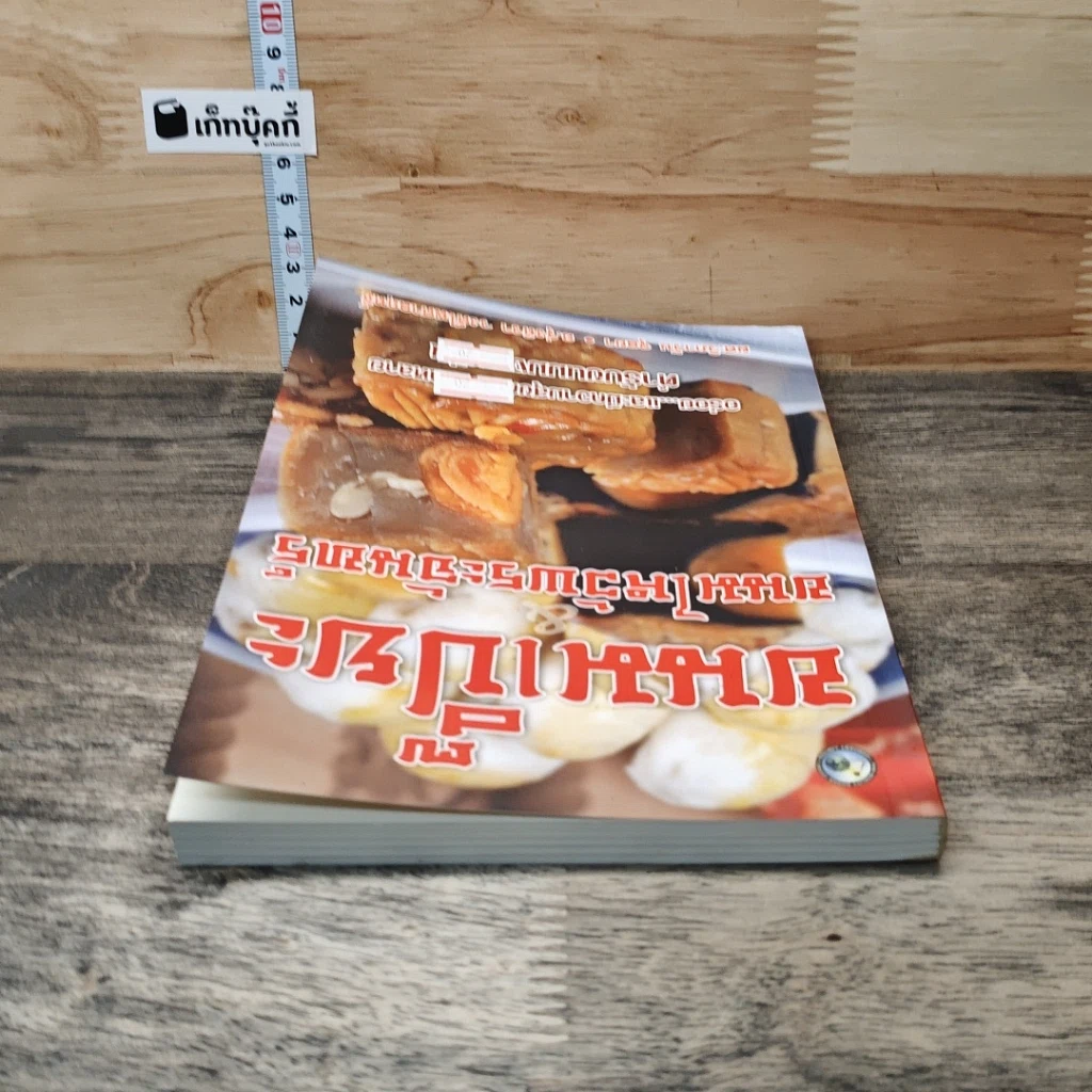 หนังสือ ขนมเปี๊ยะ ขนมไหว้พระจันทร์ รูปที่ 4