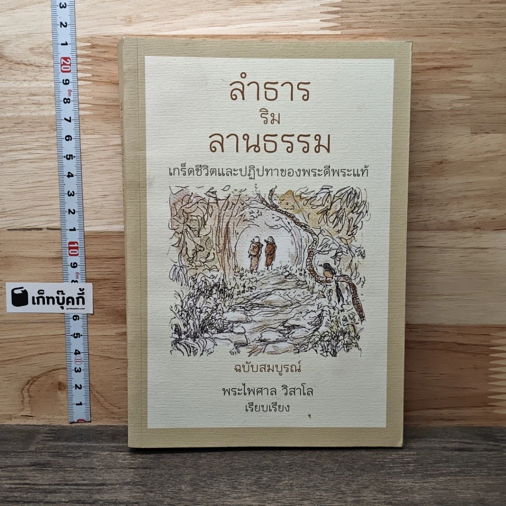 หนังสือ ลำธารริมลานธรรม เกร็ดชีวิตและปฏิปทาของพระดีพระแท้ ฉบับสมบูรณ์ รูปที่ 1