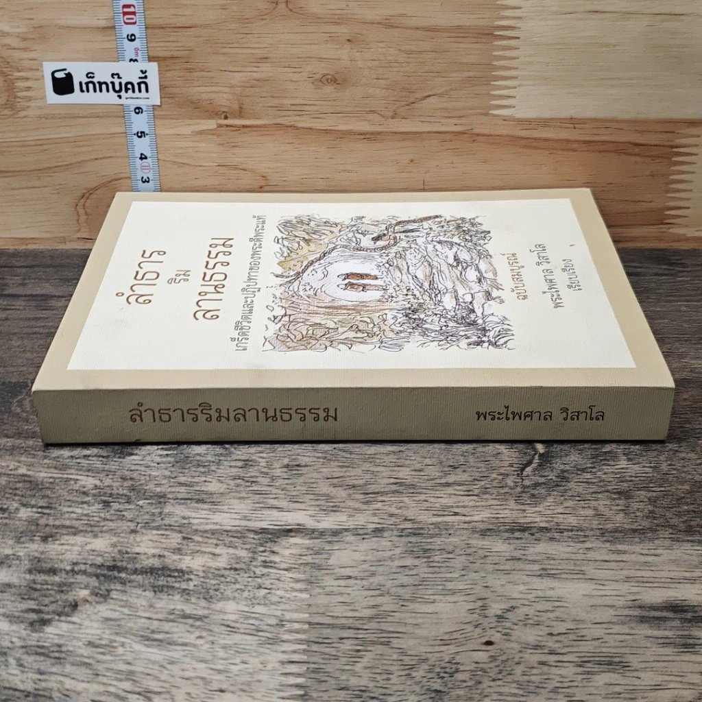 หนังสือ ลำธารริมลานธรรม เกร็ดชีวิตและปฏิปทาของพระดีพระแท้ ฉบับสมบูรณ์ รูปที่ 2