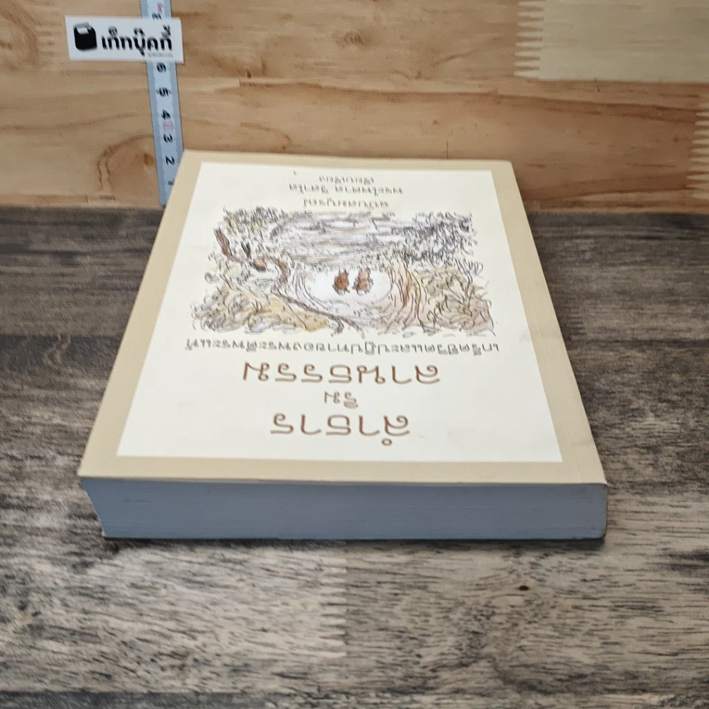 หนังสือ ลำธารริมลานธรรม เกร็ดชีวิตและปฏิปทาของพระดีพระแท้ ฉบับสมบูรณ์ รูปที่ 4