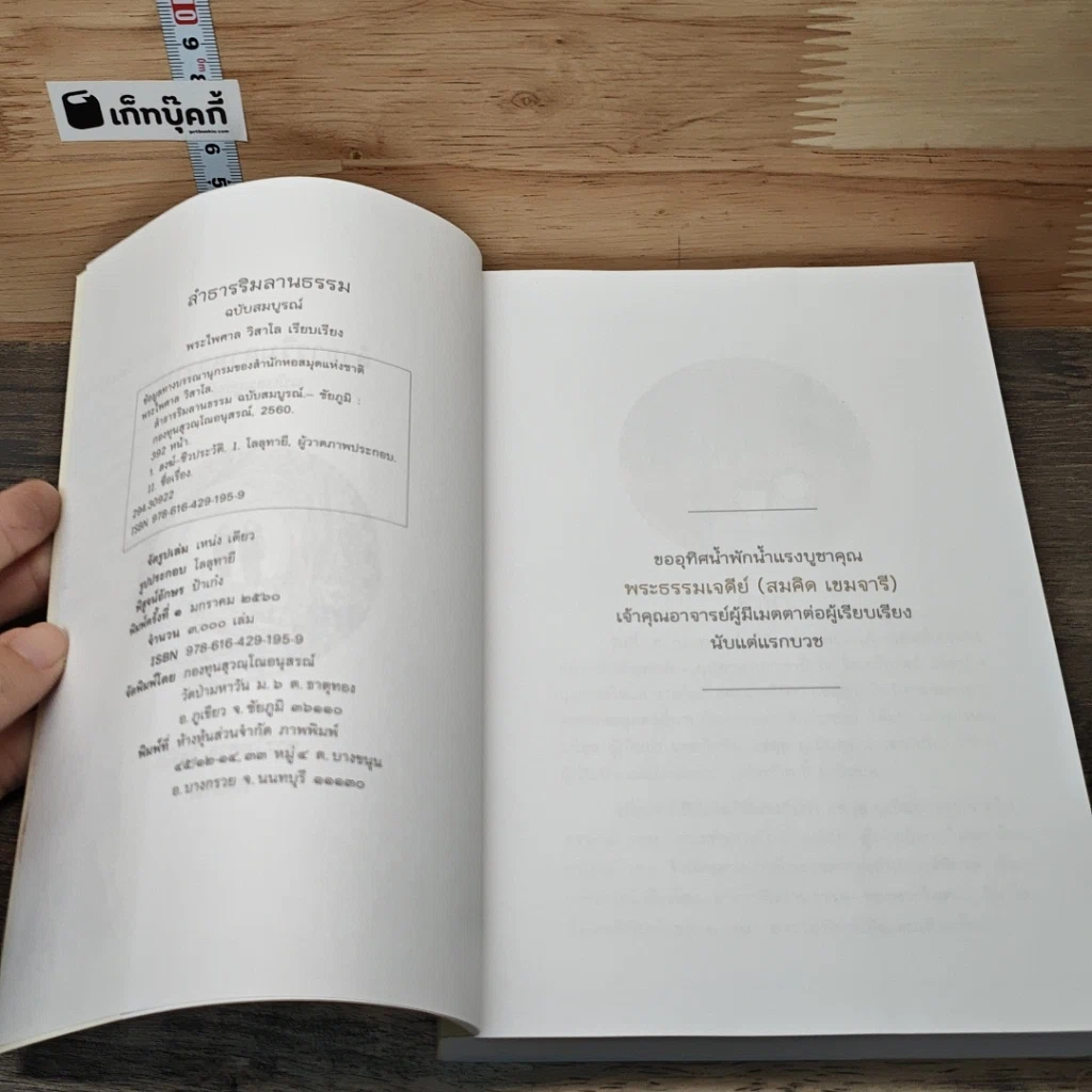 หนังสือ ลำธารริมลานธรรม เกร็ดชีวิตและปฏิปทาของพระดีพระแท้ ฉบับสมบูรณ์ รูปที่ 6