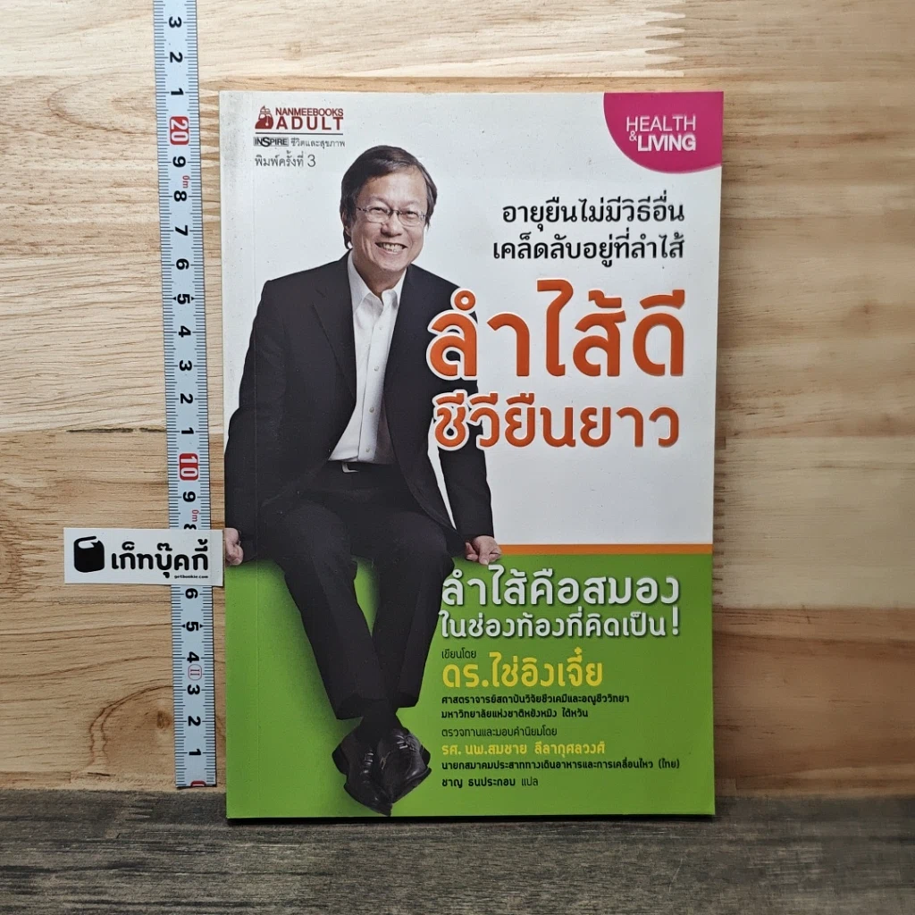 หนังสือ ลำไส้ดีชีวียืนยาว รูปที่ 1