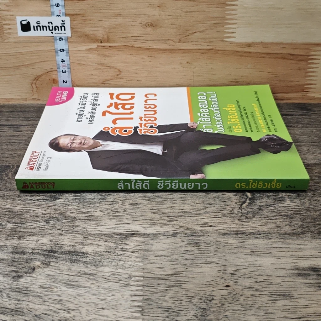 หนังสือ ลำไส้ดีชีวียืนยาว รูปที่ 2