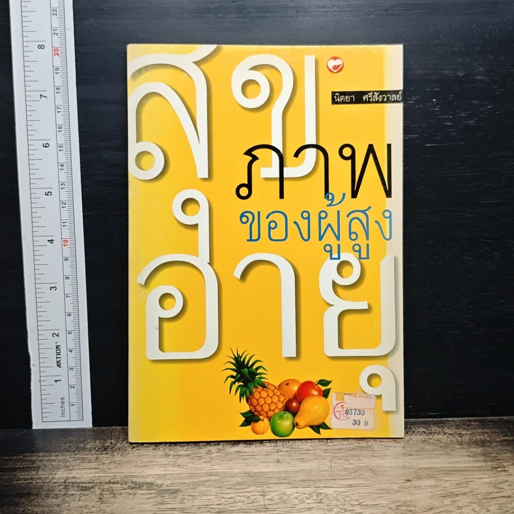 หนังสือ สุขภาพของผู้สูงอายุ รูปที่ 1
