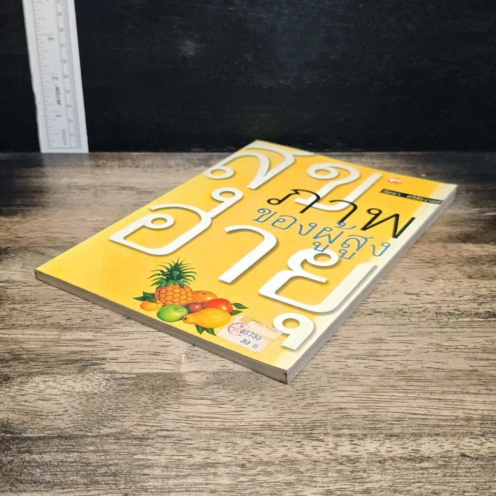 หนังสือ สุขภาพของผู้สูงอายุ รูปที่ 4