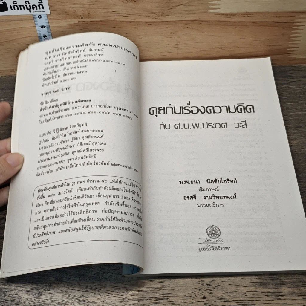 หนังสือ คุยกันเรื่องความคิด กับ ศ.น.พ.ประเวศ วะสี รูปที่ 6