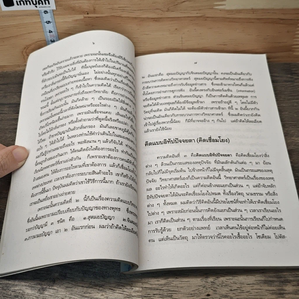 หนังสือ คุยกันเรื่องความคิด กับ ศ.น.พ.ประเวศ วะสี รูปที่ 9
