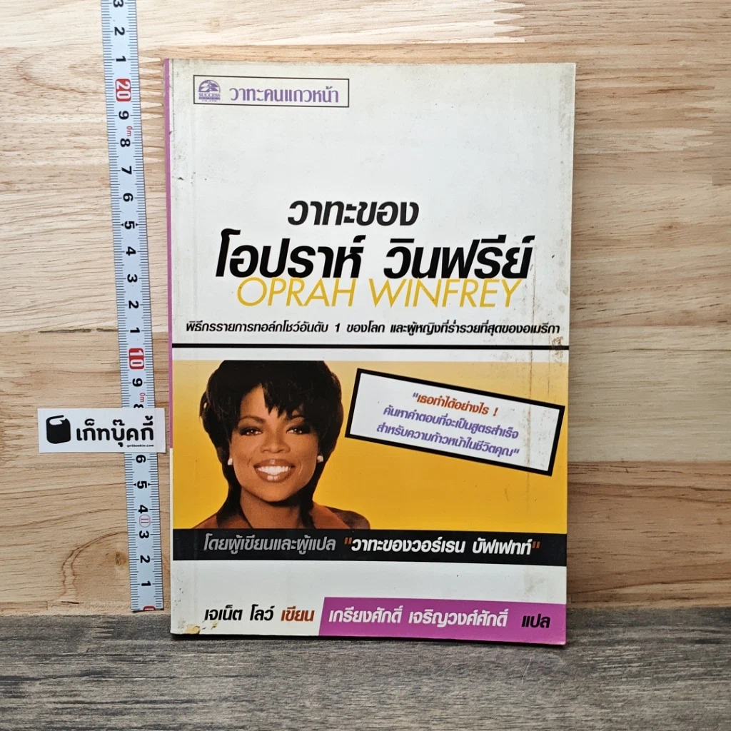 หนังสือ วาทะของโอปราห์ วินฟรีย์ รูปที่ 1