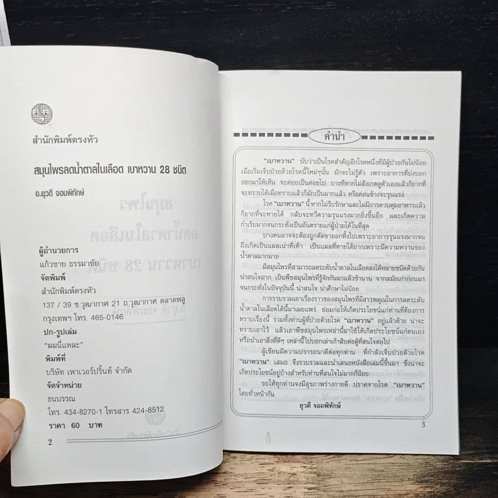สมุนไพรลดน้ำตาลในเลือกเบาหวาน 28 ชนิด รูปที่ 6