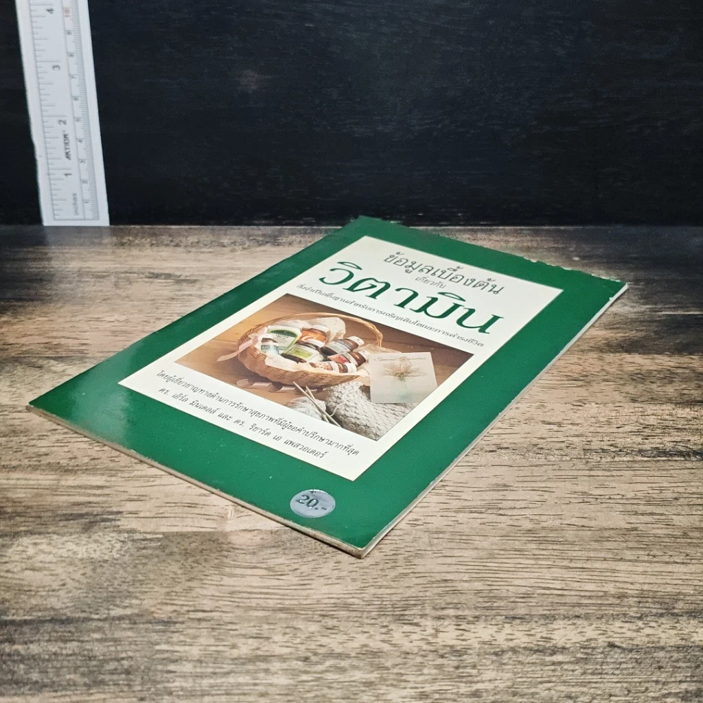 หนังสือ ข้อมูลเบื้องต้น เกี่ยวกับ วิตามิน รูปที่ 4