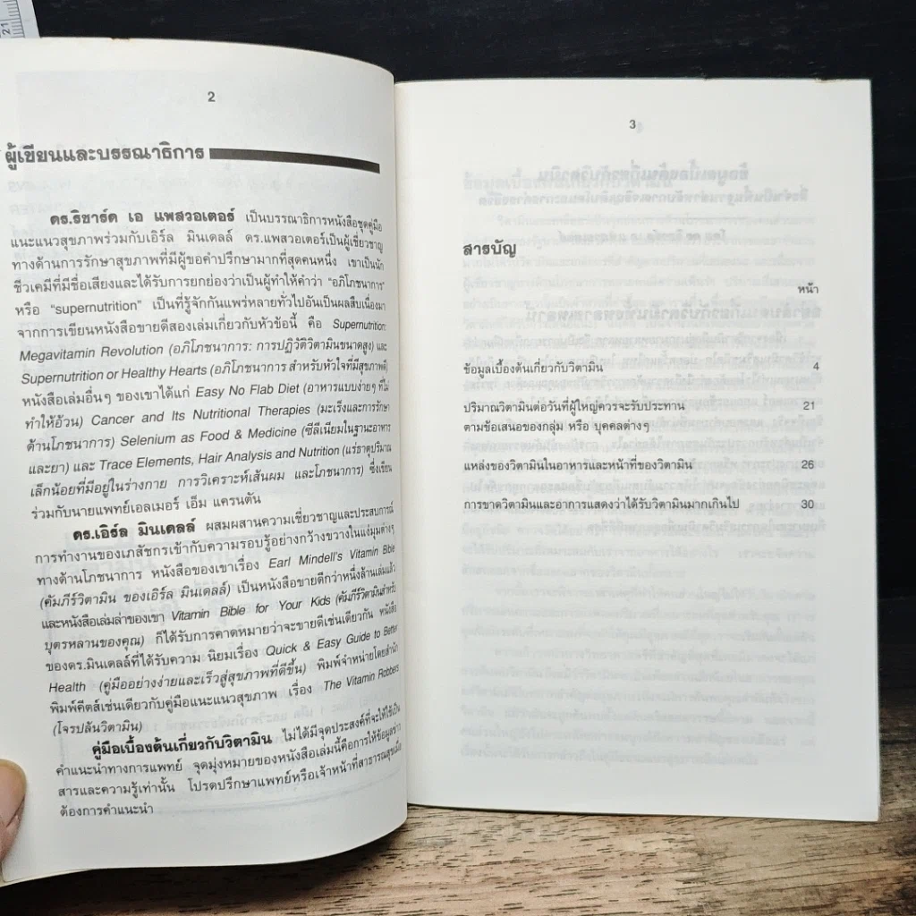 หนังสือ ข้อมูลเบื้องต้น เกี่ยวกับ วิตามิน รูปที่ 7