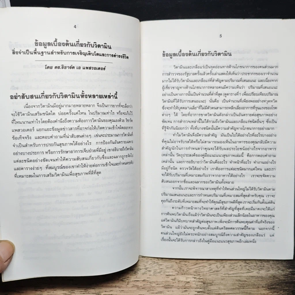 หนังสือ ข้อมูลเบื้องต้น เกี่ยวกับ วิตามิน รูปที่ 8