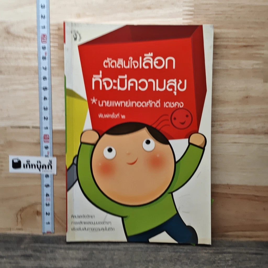 หนังสือ ตัดสินใจเลือกที่จะมีความสุข รูปที่ 1