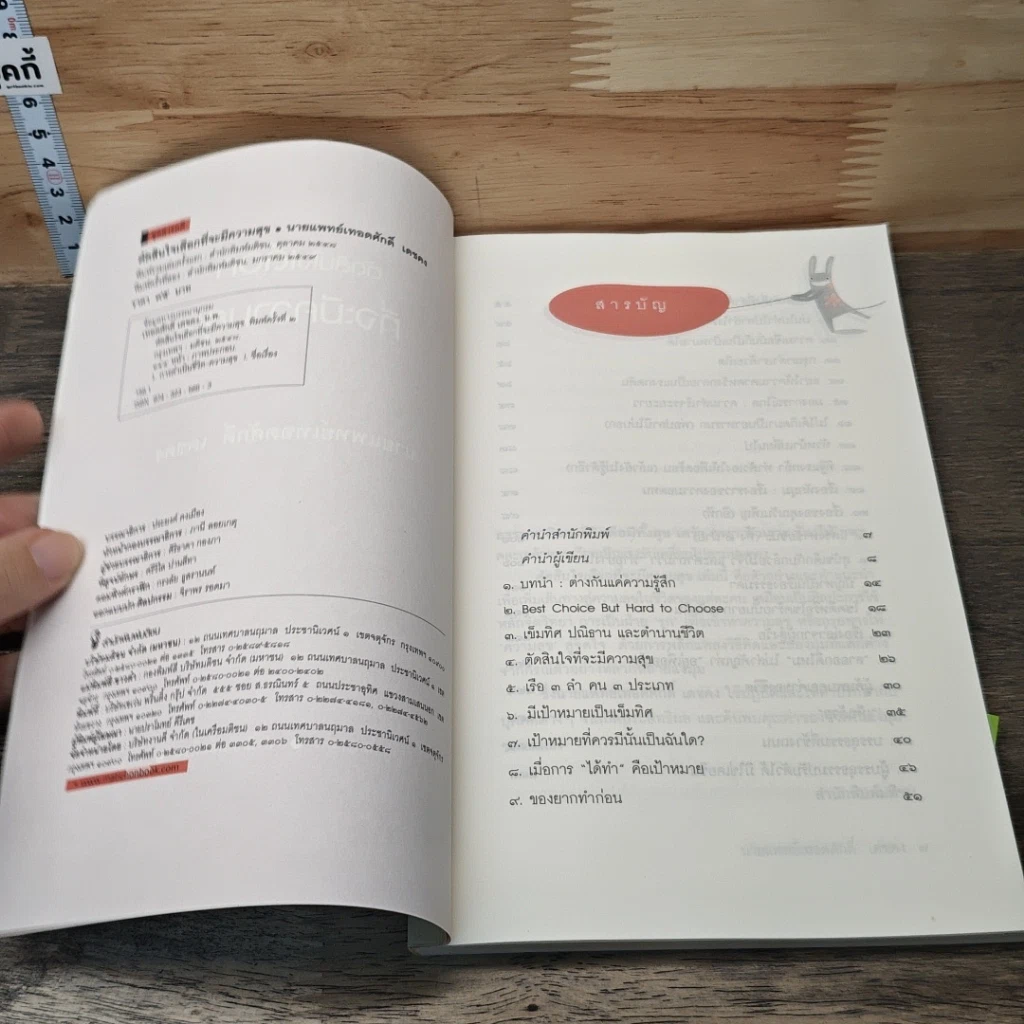 หนังสือ ตัดสินใจเลือกที่จะมีความสุข รูปที่ 6