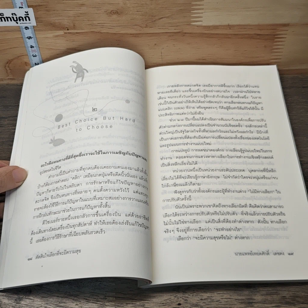 หนังสือ ตัดสินใจเลือกที่จะมีความสุข รูปที่ 8