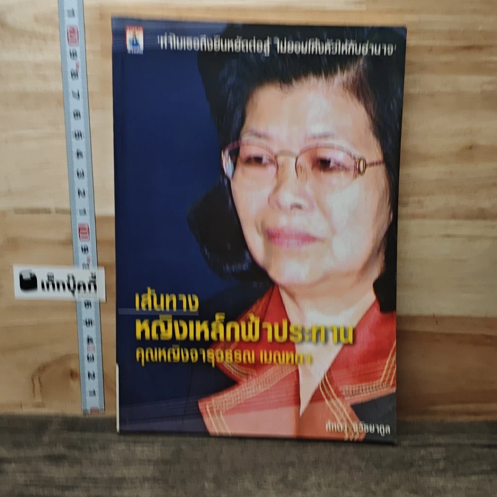 หนังสือ เส้นทาง หญิงเหล็กฟ้าประทาน คุณหญิงจารุวรรณ เมณฑกา รูปที่ 1