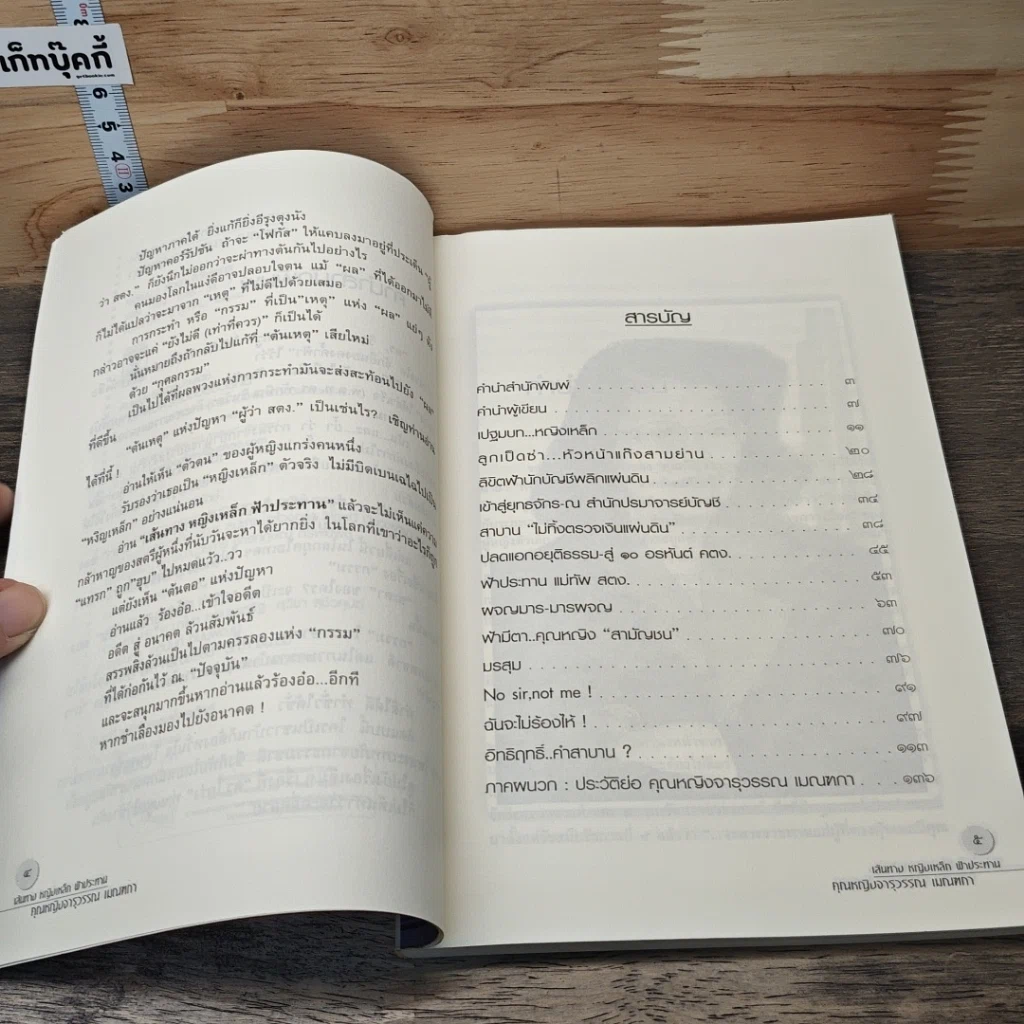หนังสือ เส้นทาง หญิงเหล็กฟ้าประทาน คุณหญิงจารุวรรณ เมณฑกา รูปที่ 7