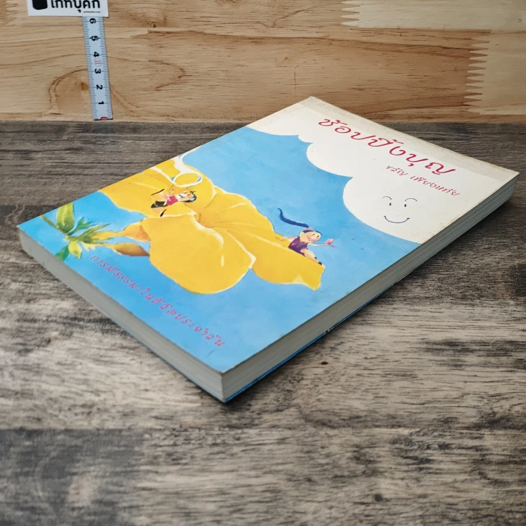 หนังสือ ช้อปปิ้งบุญ รูปที่ 3