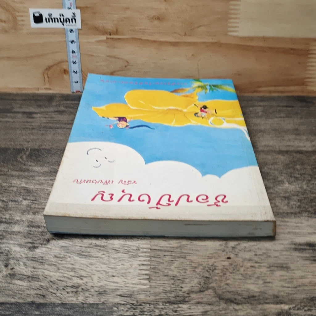 หนังสือ ช้อปปิ้งบุญ รูปที่ 4