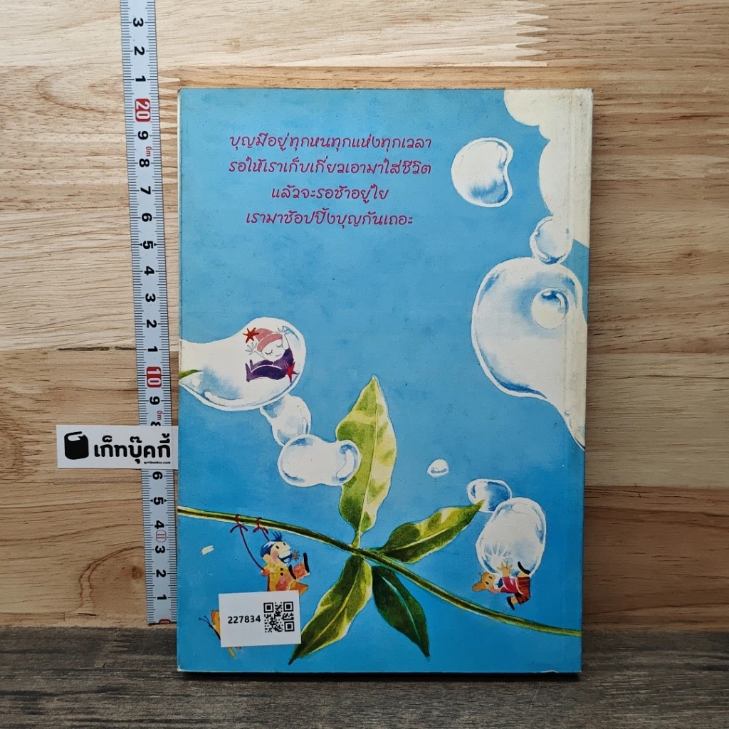 หนังสือ ช้อปปิ้งบุญ รูปที่ 5