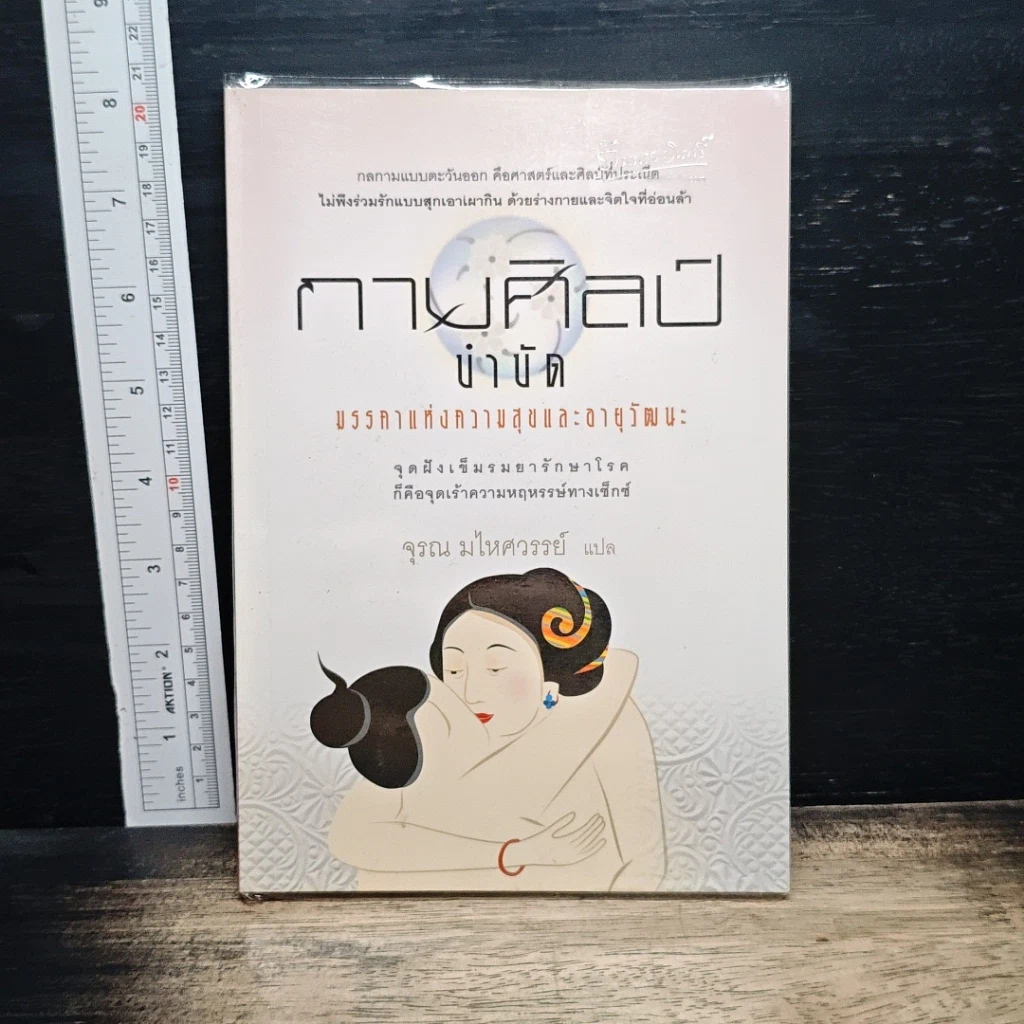 หนังสือ กามศิลป์อิน-หยาง มรรคาแห่งความสุขและอายุวัฒนะ รูปที่ 1