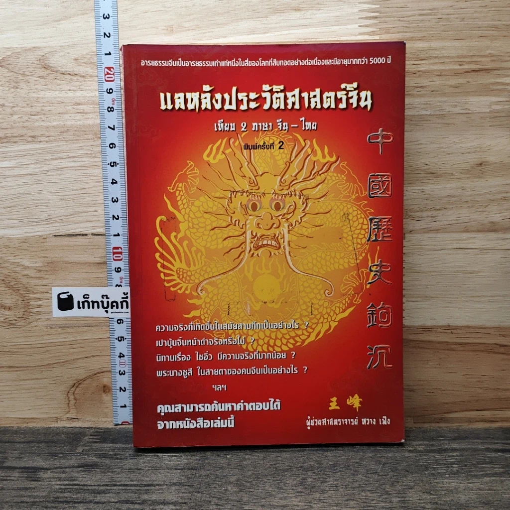 หนังสือ แลหลังประวัติศาสตร์จีน เทียบ 2 ภาษา จีน-ไทย รูปที่ 1
