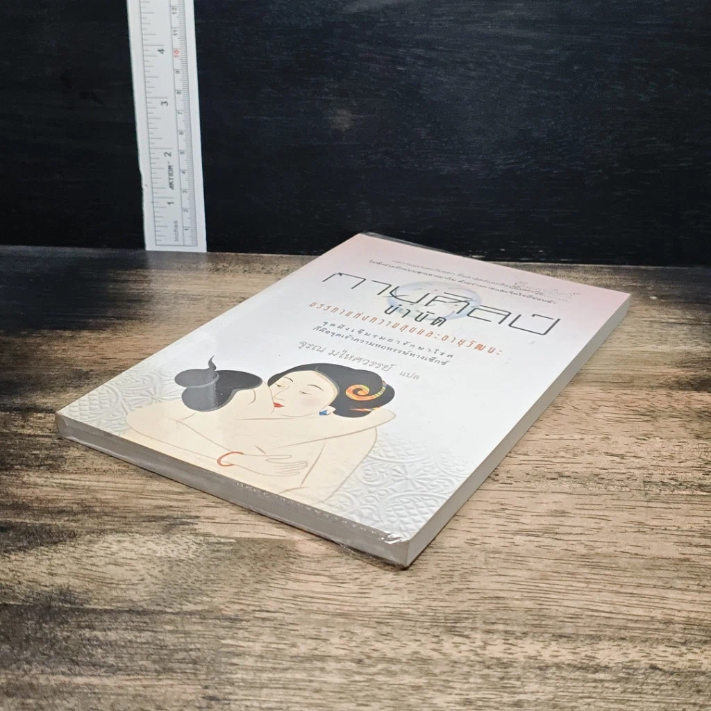 หนังสือ กามศิลป์อิน-หยาง มรรคาแห่งความสุขและอายุวัฒนะ รูปที่ 4