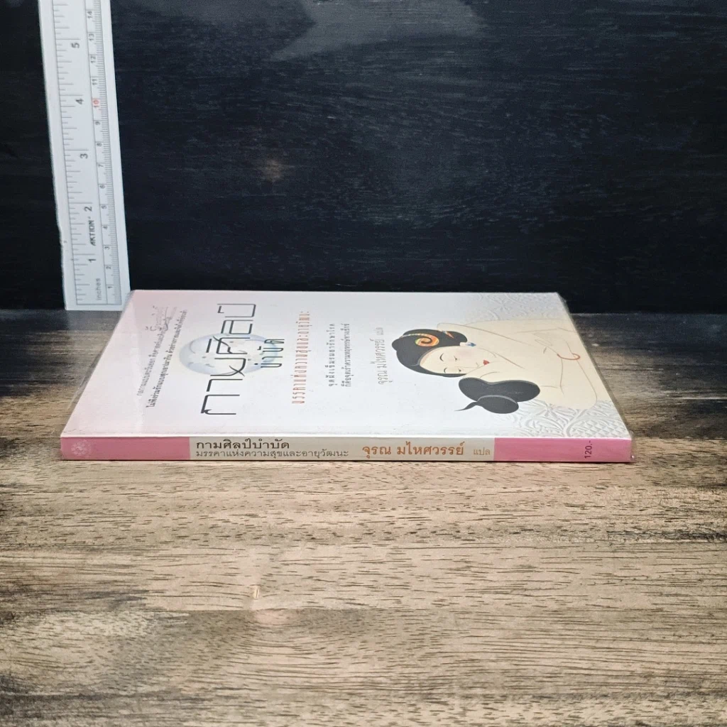 หนังสือ กามศิลป์อิน-หยาง มรรคาแห่งความสุขและอายุวัฒนะ รูปที่ 3